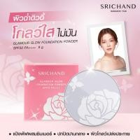 ราคา Srichand Glamour Glow Foundation Powder SPF50 9g (22652026890)