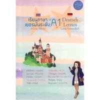 ราคา (ศูนย์หนังสือจุฬาฯ) เรียนภาษาเยอรมันระดับ A1 (DEUTSCH LERNEN NIVEAU A1) (9786166041415) (22383722025)