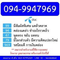 ราคา ซิม dtac เติมเงิน เบอร์มงคล 094-9947969 (322884407)