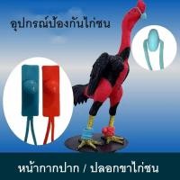 ราคา นวมปากไก่ชน นวมยางเดือยไก่ชน สวมปากยาง แบบตุ้ม ป้องกันการบาดเจ็บ (42820951911)