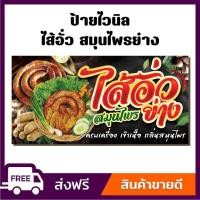 ราคา ป้ายไวนิล ป้ายโฆษณา หนา 360 แกรม สีสันสดใส ร้านไส้อั่ว สมุนไพรย่าง ขนาด 100x50cm เจาะตาไก่ 4 มุม (26909240611)