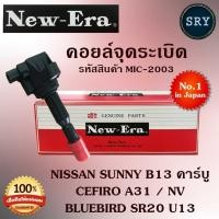 ราคา คอยล์จุดระเบิด คอยล์หัวเทียน Nissan Sunny B13 คาร์บู / Cefiro A31 / NV / Bluebird SR20 U13 (รหัสสินค้า MIC-2003) (2222992860)