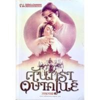 ราคา จันทราอุษาคเนย์ เล่ม 1 (มือสอง) (11135993423)