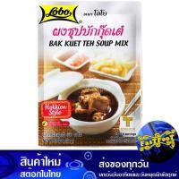 ราคา ผงซุปบักกุ๊ดเต๋ 25 ก. โลโบ Lobo Bak Kut Teh Soup Powder (29651525520)