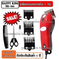 ราคา ปัตตาเลี่ยนตัดผม Happy KingHK-900 HK900 แบตตาเลี่ยนตัดผม คละสี4สี แบตตาเลี่ยน ปัตตาเลี่ยน ตัดผม (3862577233)
