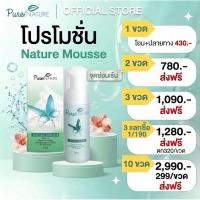 ราคา Nature mousse เนเจอร์มูส โฟมอนามัยล้างจุดซ่อนเร้น purenature (47007472757)