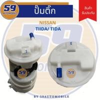 ราคา ปั้มติ๊ก NISSAN TIDA/ TIIDA 1.6/1.8 (23709893773)
