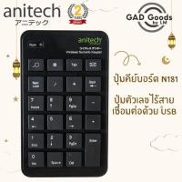 ราคา Anitech แป้นพิมพ์ตัวเลข คีย์บอร์ดตัวเลข คีย์บอร์ด ไร้สาย รุ่น N181 ⌨ (10169816950)