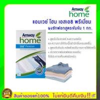 ราคา ของแท้ 100%ช็อปไทย Amway แอมเวย์ โฮม เอสเอ8 พรีเมี่ยม ผงซักฟอกสูตรเข้มข้น 1 กก. (13396958732)