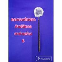 ราคา 6 กระชอนตักปลาด้ามไม้ตาลผ้าตาข่ายห่าง (52007313626)