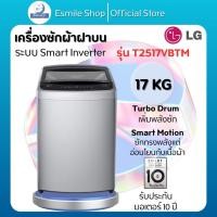 ราคา LG เครื่องซักผ้า 17 ก.ก. รุ่น T2517VBTM (48255266120)