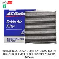 ราคา กรองแอร์ ISUZU D-MAX ปี 2003-2011 ,ISUZU MU-7 ปี 2005-2013 ,CHEVROLET COLORADO ปี 2005-2011 ACDelgo (53806018280)