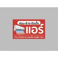 ราคา ป้ายไวนิล ซ่อม ล้าง ติดตั้งแอร์ สีสวย ทนแดด ทนฝน เจาะตาไก่ฟรี (22554238212)