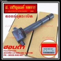 ราคา ***ราคาพิเศษ***P/N :30520-r40-007 คอยล์จุดระเบิดแท้Honda Accord เครื่อง 2.4 ปี08 CRV G3 K20 (17832958881)