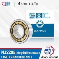 ราคา NJ2205EM SBC ตลับลูกปืนเม็ดทรงกระบอก NJ2205 EM ( Cylindrical Roller Bearings ) NJ 2205 EM (14015582599)