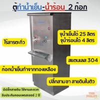 ราคา ตู้ทำน้ำเย็น-น้ำร้อน สแตนเลส 2 ก๊อก แบบต่อท่อประปา (20794790164)