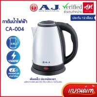 ราคา AJ รุ่น CA-004 กาต้มน้ำไฟฟ้า ความจุ 2 ลิตร สแตนเลสเงางาม ไร้สนิม มือจับพลาสติกกันความร้อน ประกัน 1ปี (16644999898)