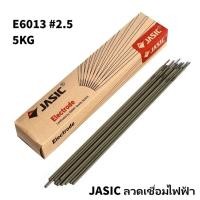 ราคา JASIC E6013 E-6013 ลวด ลวดเชื่อม ลวดเชื่อมไฟฟ้า ธูป ธูปเชื่อม เชื่อมเหล็ก สินค้ารับรองมาตราฐานการผลิต ของแท้ พร้อมส่ง!! (42760605046)