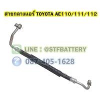 ราคา ท่อแอร์/สายกลางแอร์รถยนต์โตโยต้า โคโรล่า เออี110/111/112 (TOYOTA AE110/111/112) (18920875180)
