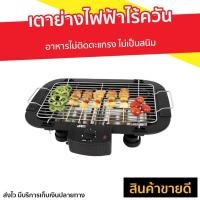 ราคา เตาย่างไฟฟ้าไร้ควัน Otto อาหารไม่ติดตะแกรง ไม่เป็นสนิม รุ่น GR-141 - เตาย่างไฟฟ้า (8276514955)