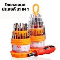 ราคา ของพร้อมส่ง ชุดไขควงเอนกประสงค์ 31 in 1 ชุดไขควง ซ่อมซ่อมเอนกประสงค์ ซ่อมโทรศัพท์มือถือ ซ่อมนาฬิกา แบบพกพา (10742382902)