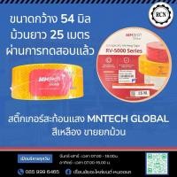 ราคา สติ๊กเกอร์สะท้อนแสง MNTECH GLOBAL สีเหลือง ขายยกม้วนขนาดกว้าง 54 มิล ม้วนยาว 25 เมตร ผ่านการทดสอบแล้ว (57604780194)