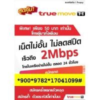 ราคา ซิมเทพTrue เน็ตเต็มสปีดความเร็วเน็ตสูงสุด 10 โทรฟรีทุกเครือข่าย สุดคุ้มโปรต่อ 12 รอบ ซิมลูกเทพ ซิมหลานเทพ (7358402554)