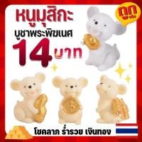 ราคา พร้อมส่ง ส่งไว หนูมุสิกะ หนูถวาย หนูบูชา พระพิฆเนศ หนูมงคล หนูบริวารพระพิฆเนศ ตุ๊กตาหนู สีขาว/สีครีม น่ารัก ตั้งโชว์ (13246815907)