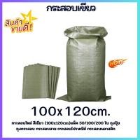 ราคา กระสอบใหม่!! สีเขียว ขนาด 100x120 cm. ถุงปุ๋ย ถุงกระสอบ กระสอบสาน กระสอบไปรษณีย์ กระสอบพลาสติกแพ็คผ้าห่ม เสื้อผ้าตุ๊กตา (20279597823)