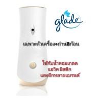 ราคา Glade เกลด เครื่องพ่นสเปรย์น้ำหอมอัตโนมัติ+ถ่าน 2 ก้อน (ไม่มีน้ำหอม) สามารถใช้กับน้ำหอมเกลด แอวิค มิสติก (40901445080)
