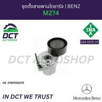 ราคา ชุดตั้งสายพานไดชาร์จ Mercedes Benz M274 | OE 274 200 02 70 | INA 534 0570 10 (47450632496)