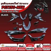 ราคา ชุดสีทั้งคัน สีดำ HONDA PCX150 2018-2021 ชุดสีpcx เฟรมรถpcx เฟรมรถมอเตอร์ไซค์ พีซีเอ็กซ์150 ครบ 15 ชิ้น พร้อมส่ง X33 (46554925406)
