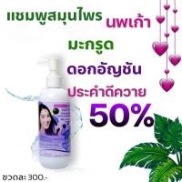 ราคา แชมพูสมุนไพร นพเก้า ผมร่วง รังแค ผมมัน คันหนังศรีษะ ต้องลอง แชมพูนพเก้า Noppakao Herbal shampoo (28069598953)