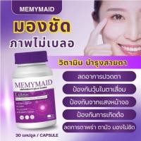 ราคา ลูทีน พลัส บำรุงสายตา LUTEIN PLUS Memymaid (28506299591)
