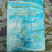 ราคา หนังสือเรียนคณิตศาสตร์ เล่ม1 ม.1 (4362224283)