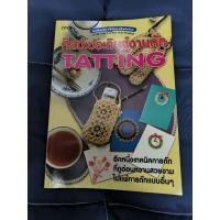 ราคา หนังสือ ศิลปะประดิษฐ์งานถัก TATTING (27324352403)