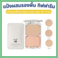 ราคา แป้งควบคุมความมัน แป้งรองพื้นควบคุมความมัน กิฟฟารีน Compact Foundation แป้งคุณภาพดี หน้าเนียน (26092797108)