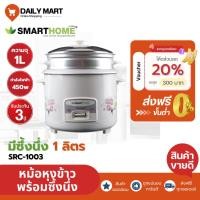 ราคา Smarthome หม้อหุงข้าว 1ลิตร รุ่นSRC1003FW หม้อข้าวไฟฟ้า หม้อพร้อมซึ้งนึ่ง หม้อข้าว หม้ออเนกประสงค์ (28935871794)