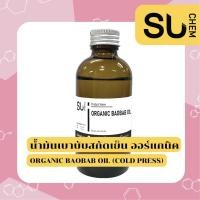 ราคา Organic baobab oil (cold press), น้ำมัน เบาบับสกัดเย็น ออร์แกนิค สูตรธรรมชาติ แท้ 100%, น้ำมันสกัดเย็น, organic oil, pur (17626656947)