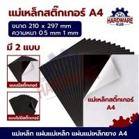 ราคา แม่เหล็ก แผ่นแม่เหล็ก แผ่นแม่เหล็กยาง แผ่นแม่เหล็กสติ๊กเกอร์ A4 หน้ากว้าง 21 cm ยาว29.7 cm หนา 0.5 มม หนา 1 มม (28990623147)