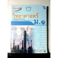 ราคา หนังสือเรียนเสริม วิทยาศาสตร์ ชั้นม. 1 (24213061022)