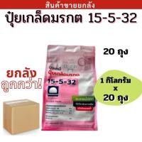 ราคา ยกลัง ปุ๋ยเกล็ดมรกต 15-5-32 ตรารุ่งอรุณ 1 กก. สูตรเน้นการบำรุงผลและเพิ่มน้ำหนักให้กับพืช (40763202444)