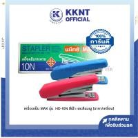ราคา KKNT | เครื่องเย็บกระดาษ MAX รุ่น HD-10N พลาสติกหุ้ม สีฟ้า และสีชมพู (ราคา/เครื่อง) (18293171647)