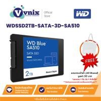 ราคา WD BLUE SA510 2TB เอสเอสดี SSD 2.5 INCH SATA3 (WDSSD2TB-SATA-3D-SA510) รับประกัน 5 ปี By Vnix Group (25051013090)