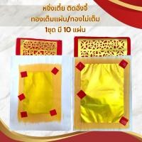 ราคา กระดาษเงินกระดาษทอง หงิ่งเตี๋ย ทองเต็ม ทองไม่เต็ม ปะอั่งจี้ ไหว้เจ้า ตรุษจีนสารทจีน มี10แผ่น หงิ่งเตี๋ย1x1 หงิ่งเตี๋ย4x4 (25796029222)