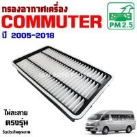 ราคา กรองอากาศ Toyota Commuter ปี 2005-2018 *แบบเหลี่ยม* โตโยต้า คอมมิวเตอร์ , คอมมูเตอร์ , รถตู้ (24467836642)