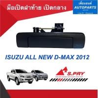 ราคา มือเปิดฝาท้าย เปิดกลาง สำหรับรถ Isuzu All New D-MAX 2012 ยี่ห้อ S.PRY. รหัสสินค้า 03012731 (15078025245)