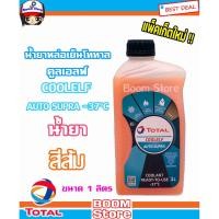 ราคา น้ำยาหล่อเย็นโททาล คูลเอลฟ์ (ใช้ในศูนย์MAZDA) COOLELF AUTO SUPRA -37°C TOTAL COOLANT ขนาด 1 ลิตร (สีน้ำยา เป็นสีส้ม) (5819648139)