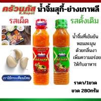 ราคา ครัวนภัส น้ำจิ้มสุกี้ รสเผ็ด รสดั้งเดิม 280g.น้ำจิ้ม หมูกะทะ ปิ้งย่าง เกาหลี ซีฟู้ด สูตรสำเร็จ ชาบู รับประทาน ปรุงรส MK (28058411827)