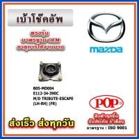 ราคา เบ้าโช๊คอัพหน้า MAZDA TRIBUTE / FORD ESCAPE ปี 03-07 ยี่ห้อ POP ของแท้ รับประกัน 3 เดือน Part No E112-34-390C (22081480250)